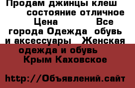 Продам джинцы клеш ,42-44, состояние отличное ., › Цена ­ 5 000 - Все города Одежда, обувь и аксессуары » Женская одежда и обувь   . Крым,Каховское